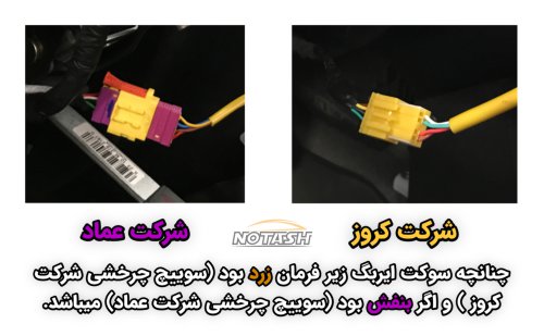 نحوه تشخیص سوییچ چرخشی شرکت عماد و کروز برای خودروی ساینا اس و کوییک اس :