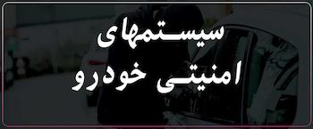 ردیاب، مانیتور، دزدگیر، کروز-کنترل، دوربین-دنده-عقب