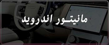 ردیاب، مانیتور، دزدگیر، کروز-کنترل، دوربین-دنده-عقب، دوربین-ثبت-وقایع