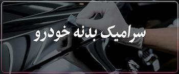 سرامیک، بدنه، خودرو، پولیش، جی-تکنیک